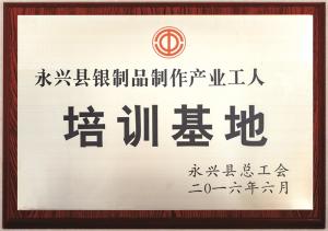 被授予永兴县银制品制作产业工人培训基地